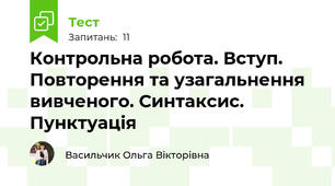  Контрольна робота. Вступ. Повторення та узагальнення вивченого. Синтаксис. Пунктуація