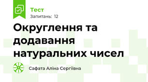 Округлення та додавання натуральних чисел