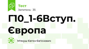 Г10_1-6Вступ. Європа