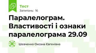 Паралелограм. Властивості і ознаки паралелограма 29.09