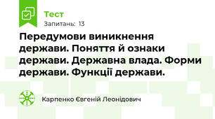 Передумови виникнення держави. Поняття й ознаки держави. Державна влада. Форми держави. Функції держави.