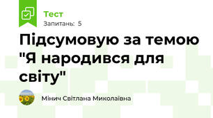 Підсумовую за темою "Я народився для світу"