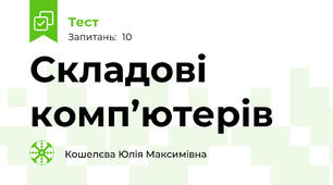 Складові комп’ютерів