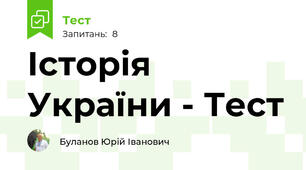 Історія України - Тест