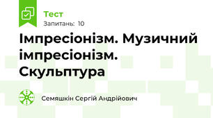 Імпресіонізм. Музичний імпресіонізм. Скульптура
