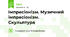 Імпресіонізм. Музичний імпресіонізм. Скульптура