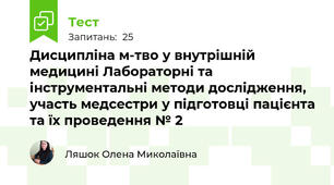 Дисципліна м-тво у внутрішній медицині Лабораторні та інструментальні методи дослідження, участь медсестри у підготовці пацієнта та їх проведення № 2