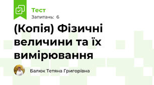 (Копія) Фізичні величини та їх вимірювання