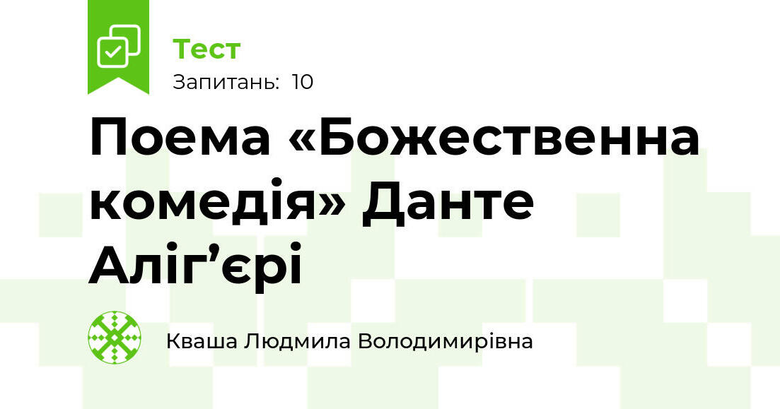 Поема «Божественна комедія» Данте Аліг’єрі | Тест на 10 запитань ...