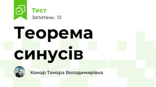 Теорема синусів 