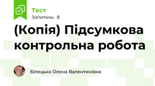 (Копія) Підсумкова контрольна робота