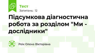 Підсумкова діагностична робота за розділом "Ми - дослідники"