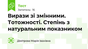  Вирази зі змінними. Тотожності. Степінь з натуральним показником