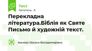 Перекладна література.Біблія як Святе Письмо й художній текст. 