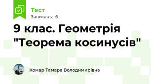   9 клас. Геометрія  "Теорема косинусів"