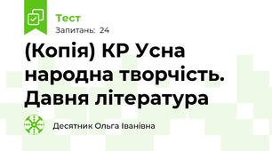 (Копія) КР Усна народна творчість. Давня література