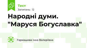 Народні думи. "Маруся Богуславка"