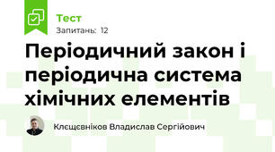 Періодичний закон і періодична система хімічних елементів