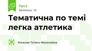 Тематична по темі легка атлетика