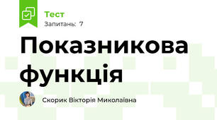 Показникова функція