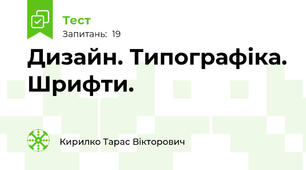 Дизайн. Типографіка. Шрифти.
