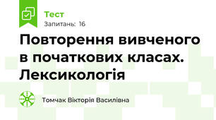 Повторення вивченого в початкових класах. Лексикологія