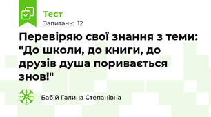 Перевіряю свої знання з теми: "До школи, до книги, до друзів душа поривається знов!"