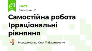 Самостійна робота Ірраціональні рівняння