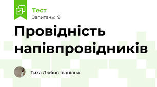 Провідність напівпровідників