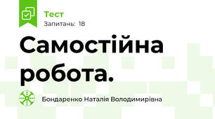  Самостійна робота. 