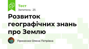 Розвиток географічних знань про Землю