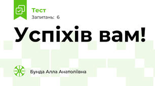 Успіхів вам!