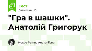 "Гра в шашки". Анатолій Григорук