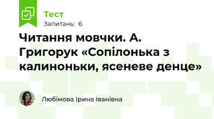 Читання мовчки. А. Григорук «Сопілонька з калиноньки, ясеневе денце»