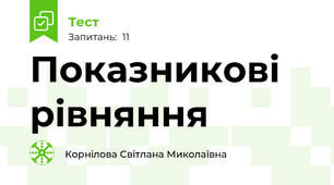 Показникові рівняння