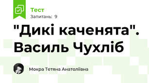 "Дикі каченята". Василь Чухліб