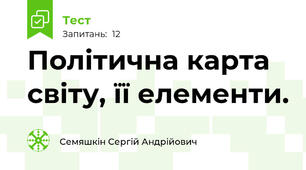 Політична карта світу, її елементи.