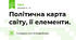 Політична карта світу, її елементи.