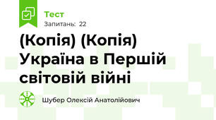 (Копія) (Копія) Україна в Першій світовій війні
