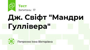 Дж. Свіфт "Мандри Гуллівера"