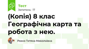 (Копія) 8 клас Географічна карта та робота з нею.