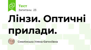  Лінзи. Оптичні прилади.