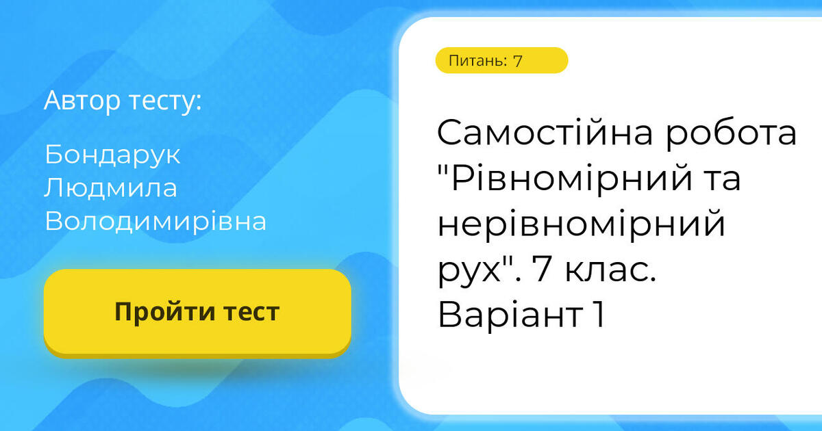 Самостійна робота "Рівномірний та нерівномірний рух". 7 клас. Варіант 1 ...
