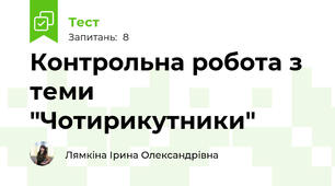 Контрольна робота з теми "Чотирикутники"