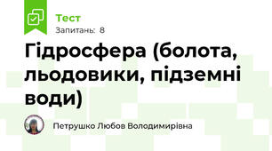 Гідросфера (болота, льодовики, підземні води)