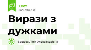 Вирази з дужками