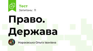 Право. Держава