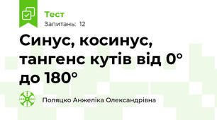  Синус, косинус, тангенс кутів від 0° до 180°