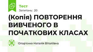 (Копія) ПОВТОРЕННЯ  ВИВЧЕНОГО В ПОЧАТКОВИХ КЛАСАХ 