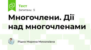 Многочлени. Дії над многочленами